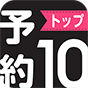 Yoyaku-TOP10
