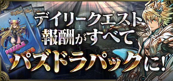 デイリークエスト報酬がすべてパズドラパックに！