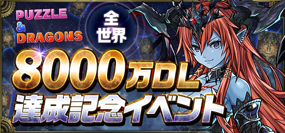 パズル＆ドラゴンズ全世界8000万DL達成記念イベント！