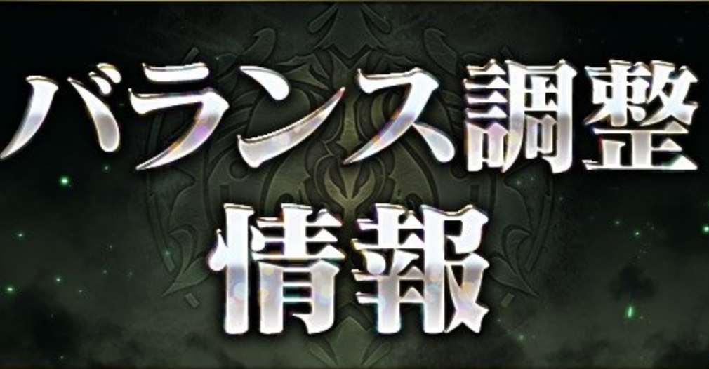 1 29バランス調整内容が発表されました はろのまぎあ Web