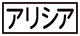 《プレイヤー指定:≪アリシア≫》