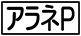 《プレイヤー指定:≪アラネP≫》