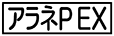 《プレイヤー指定：≪アラネP EX≫》