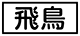 《プレイヤー指定:≪飛鳥≫》
