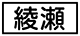 《プレイヤー指定:≪綾瀬≫》