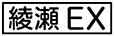 《プレイヤー指定：≪綾瀬EX≫》