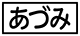 《プレイヤー指定:≪あづみ≫》