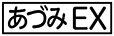 《プレイヤー指定：≪あづみEX≫》