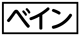 《プレイヤー指定:≪ベイン≫》