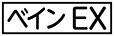 《プレイヤー指定：≪ベインEX≫》