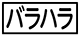 《プレイヤー指定:≪バラハラ≫》