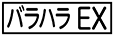《プレイヤー指定：≪バラハラEX≫》