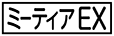 《プレイヤー指定:≪ミーティアEX≫》