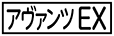 《プレイヤー指定：≪アヴァンツEX≫》
