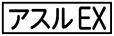 《プレイヤー指定：≪アスルEX≫》