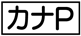 《プレイヤー指定:≪カナP≫》