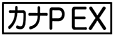 《プレイヤー指定：≪カナP EX≫》