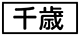 《プレイヤー指定:≪千歳≫》