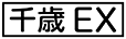 《プレイヤー指定:≪千歳EX≫》
