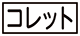 《プレイヤー指定:≪コレット≫》