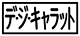 《プレイヤー指定：≪デ・ジ・キャラット≫》