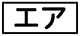 《プレイヤー指定:≪エア≫》