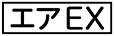 《プレイヤー指定：≪エアEX≫》