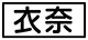 《プレイヤー指定：≪衣奈≫》