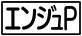 《プレイヤー指定:≪エンジュP≫》