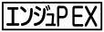 《プレイヤー指定：≪エンジュP EX≫》