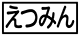 《プレイヤー指定：≪えつみん≫》