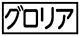《プレイヤー指定:≪グロリア≫》