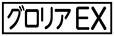 《プレイヤー指定：≪グロリアEX≫》