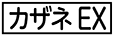 《プレイヤー指定:≪カザネEX≫》