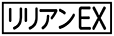 《プレイヤー指定：≪リリアンEX≫》