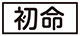 《プレイヤー指定:≪初命≫》