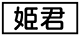 《プレイヤー指定:≪姫君≫》