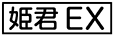 《プレイヤー指定:≪姫君EX≫》