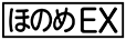 《プレイヤー指定:≪ほのめEX≫》