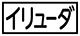 《プレイヤー指定：≪イリューダ≫》