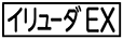 《プレイヤー指定:≪イリューダEX≫》