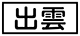 《プレイヤー指定：≪出雲≫》