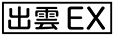 《プレイヤー指定：≪出雲EX≫》