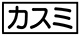 《プレイヤー指定:≪カスミ≫》