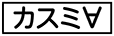 《プレイヤー指定:≪カスミ∀≫》