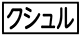 《プレイヤー指定:≪クシュル≫》