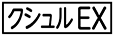《プレイヤー指定：≪クシュルEX≫》