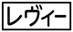 《プレイヤー指定：≪レヴィー≫》