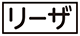 《プレイヤー指定:≪リーザ≫》