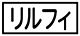 《プレイヤー指定:≪リルフィ≫》